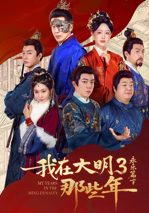 我在大明那些年3：永乐篇下（51集）战神短剧推荐