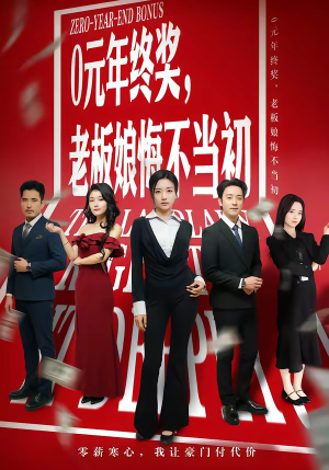 0元年终奖,老板娘悔不当初(57集) 0元年终奖,老板娘悔不当初(57集)口碑爆棚免费看