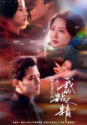 前夫失忆后，成了我的粘人精（80集）贝贝短剧分享