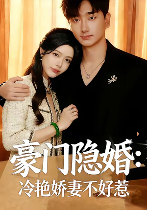 豪门隐婚:冷艳娇妻不好惹(38集) 豪门隐婚:冷艳娇妻不好惹(38集)经典老剧免费看
