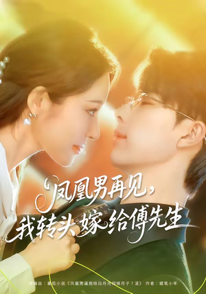 凤凰男再见，我转头嫁给傅先生（78集）每日短剧推荐