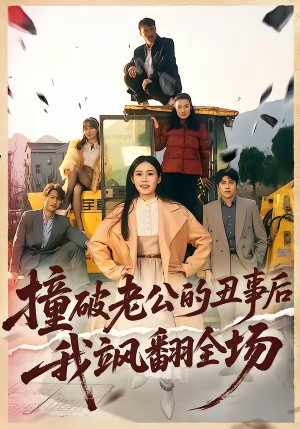 撞破老公的丑事后我飒翻全场(40集) 撞破老公的丑事后我飒翻全场(40集)热门火爆短剧