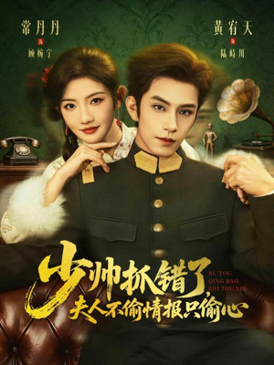 少帅抓错了,夫人不偷情报只偷心(66集) 少帅抓错了,夫人不偷情报只偷心(66集)爱上了这部剧了