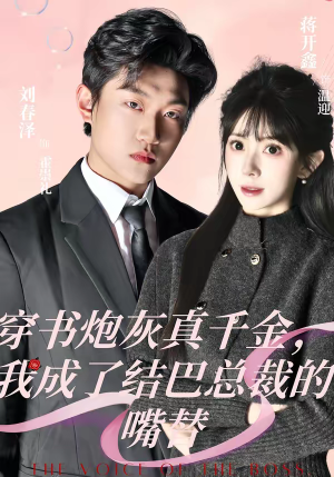 穿书炮灰真千金，我成了结巴总裁的嘴替（80集）精彩短剧来了