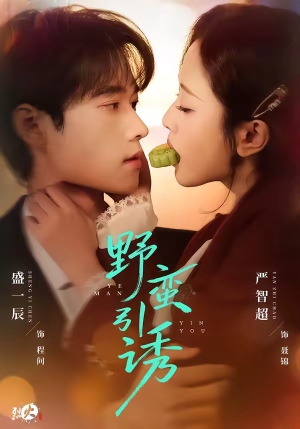 野蛮引诱（80集）全网短剧抢先看