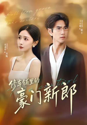 修车铺里的豪门新郎（34集）全集免费观看