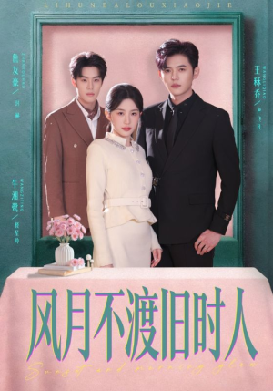 风月不渡旧时人（71集）最后的大结局