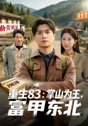 重生83：掌山为王，富甲东北（81集）高分佳作免费看