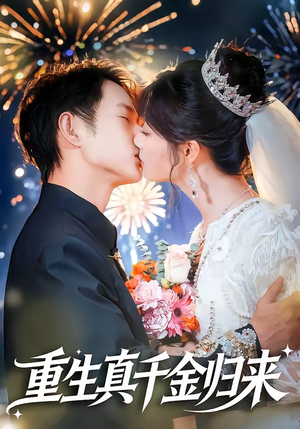 重生真千金归来（80集）独家资源免费看