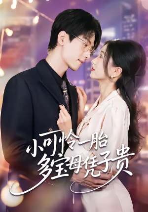 小可怜一胎多宝母凭子贵(60集) 小可怜一胎多宝母凭子贵(60集)热门短剧排行榜