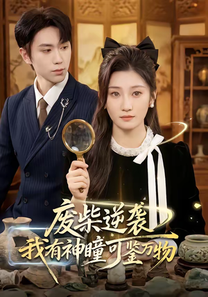 废柴逆袭：我有神瞳可鉴万物（60集）热播短剧抢先看