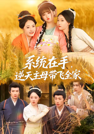 系统在手,逆天主母带飞全家(70集) 系统在手,逆天主母带飞全家(70集)最新上映免费看