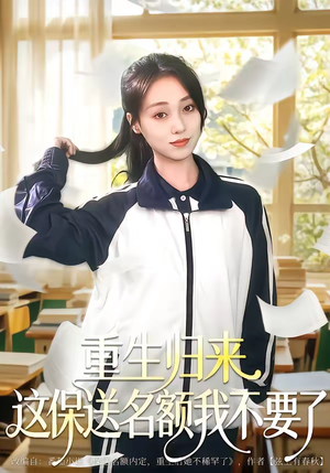 重生归来这保送名额我不要了（79集）演的怎么样