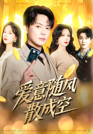 爱意随风散成空(70集) 爱意随风散成空(70集)超甜短剧抢先看
