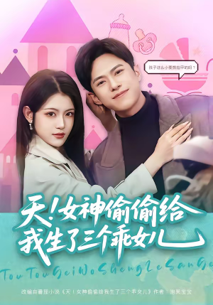 天！女神偷偷给我生了三个乖女儿（81集）短剧太精彩