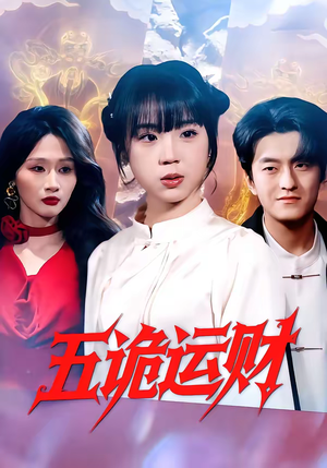 五诡运财（41集）在线播放