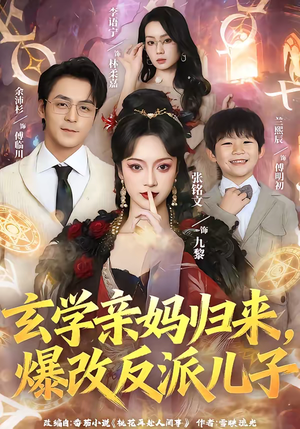 玄学亲妈归来，爆改反派儿子（70集）网络小短剧