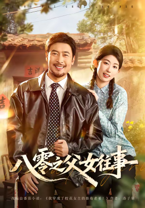 八零之父女往事(81集) 八零之父女往事(81集)热播短剧推荐