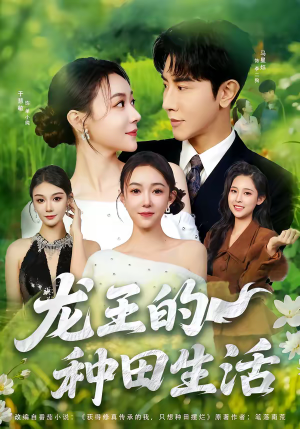 龙王的种田生活（82集）精彩短剧追不停