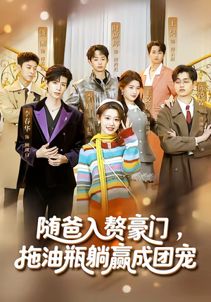 随爸入赘豪门，拖油瓶躺赢成团宠（73集）爆火短剧追不停