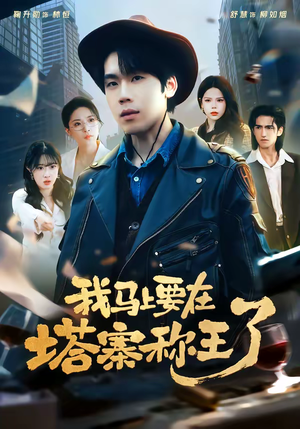 我马上要在塔寨称王了（80集）在线看免费版