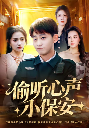 偷听心声小保安(80集) 偷听心声小保安(80集)好看上头短剧