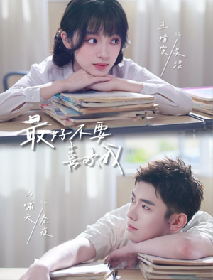 最好不要喜欢我（56集）经典老剧免费看