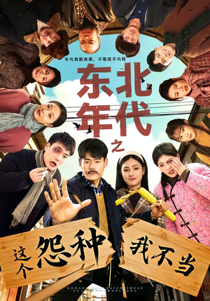 东北年代之这个冤种我不当(80集) 东北年代之这个冤种我不当(80集)免费看全网短剧