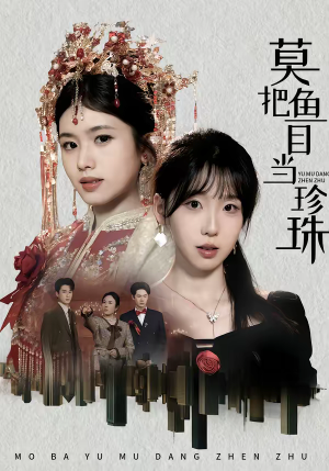 莫把鱼目当珍珠(30集) 莫把鱼目当珍珠(30集)短剧排行榜