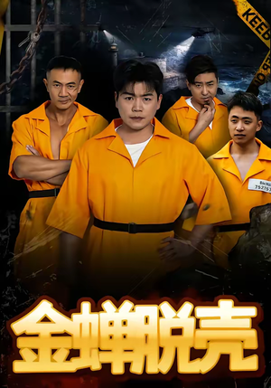 金蝉脱壳(83集) 金蝉脱壳(83集)短剧介绍