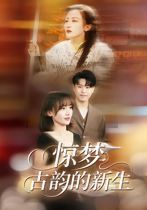 惊梦，古韵的新生（40集）亿万短剧抢先看