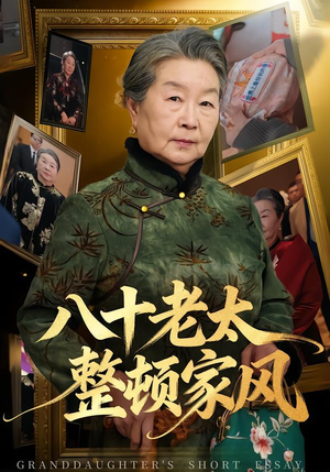 八十老太整顿家风(81集) 八十老太整顿家风(81集)高分佳作免费看