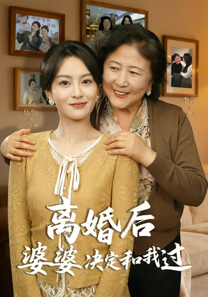离婚后婆婆决定和我过(62集) 离婚后婆婆决定和我过(62集)大结局
