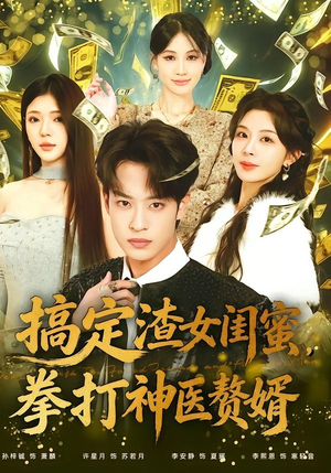 搞定渣女闺蜜拳打神医赘婿（80集）战神短剧推荐