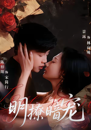 明撩暗宠(60集) 明撩暗宠(60集)热门短剧追不停