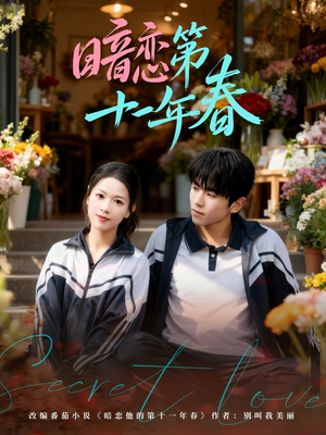 暗恋第十一年春(60集) 暗恋第十一年春(60集)每日分享短剧