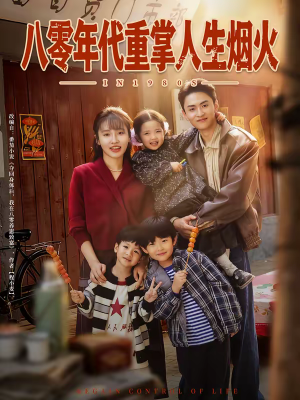 八零年代重掌人生烟火（80集）战神短剧推荐