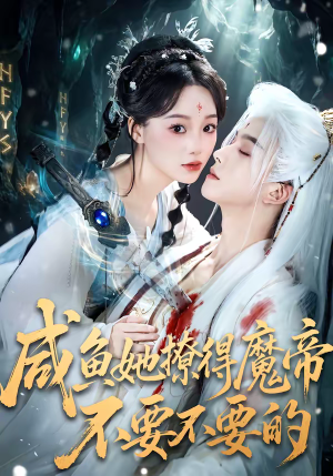 咸鱼她撩得魔帝不要不要的（60集）超火热门短剧