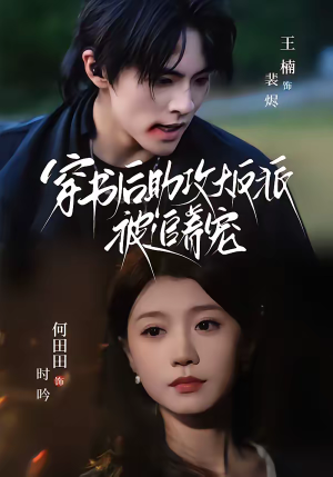 穿书后助攻大反派被追着宠(70集) 穿书后助攻大反派被追着宠(70集)超火短剧抢先看