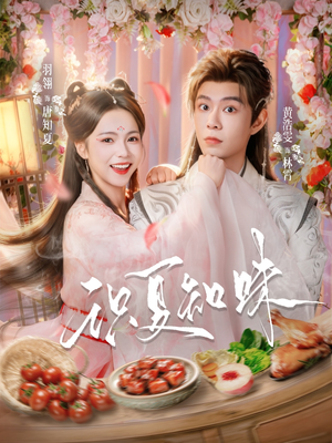 识夏知味（80集）在线播放