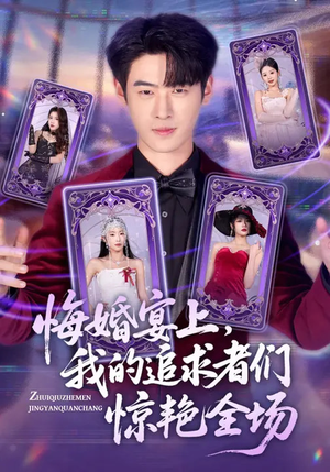悔婚宴上，我的追求者们惊艳全场（50集）夸克网盘观看