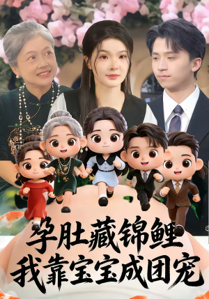 孕肚藏锦鲤，我靠宝宝成团宠（50集）大结局太过瘾了