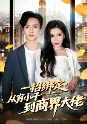 一招绑定,从穷小子到商界大佬(80集) 一招绑定,从穷小子到商界大佬(80集)悬疑短剧推荐