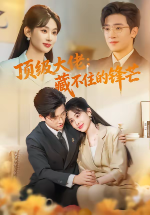 顶级大佬：藏不住的锋芒（80集）今日短剧分享