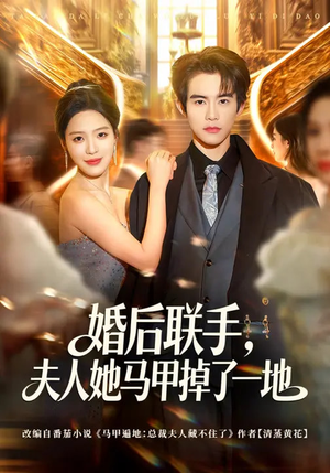 婚后联手，夫人她马甲掉了一地（81集）一起追生活短剧