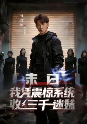 末日我凭震惊系统收三千迷妹（80集）追风的女孩短剧