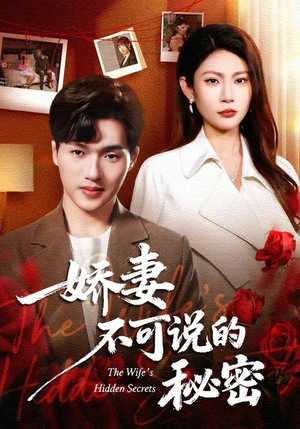 娇妻不可说的秘密(47集) 娇妻不可说的秘密(47集)简直不要太好看