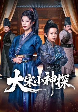 大宋小神探（74集）新短剧推荐