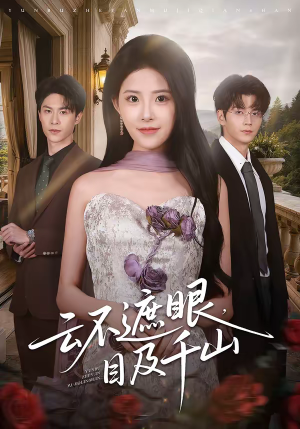 云不遮眼,目及千山(61集) 云不遮眼,目及千山(61集)分享好看短剧