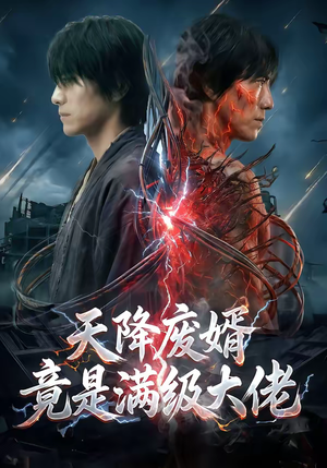 天降废婿竟是满级大佬(58集) 天降废婿竟是满级大佬(58集)免费看短剧